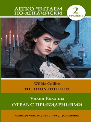 cover image of The Haunted Hotel / Отель с привидениями